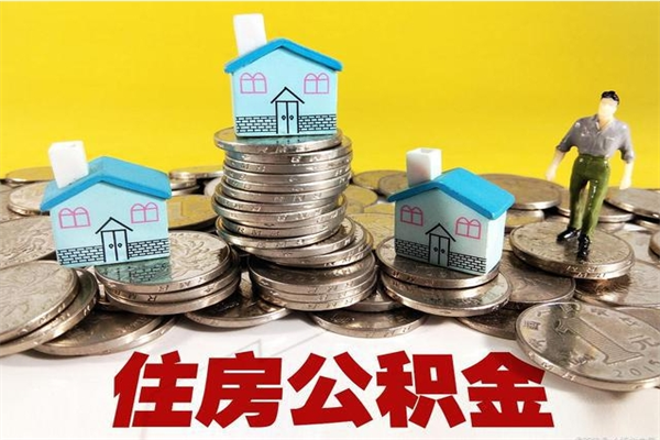 聊城离职公积金里的钱可以取来吗（聊城离职后住房公积金怎么全部取出来）